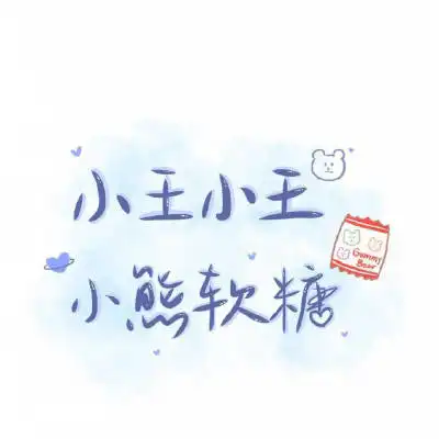  带王字的专属图片2020新版微信王姓头像高清图