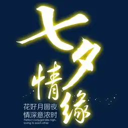  七夕情缘艺术字图片素材其他格式下载其他大全
