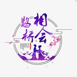  鹊桥相会情人节文案图片素材其他格式下载其他大全