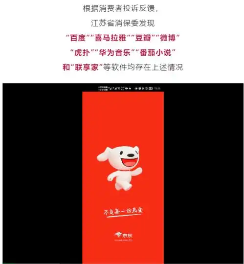  江苏消保委点名百度豆瓣虎扑华为音乐等app开屏广告