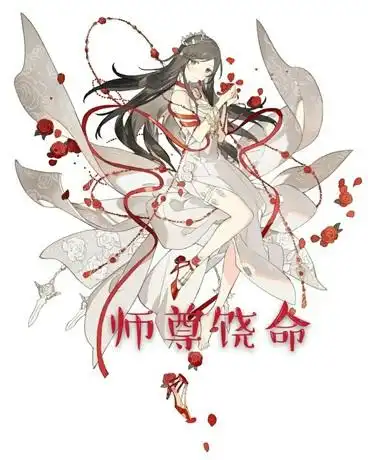  师尊饶命