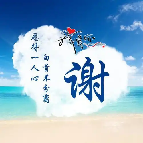  百家姓情侣头像,自制蓝天心形白云我爱你