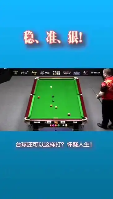  不一样的台球视觉盛宴,邀你看张堃鹏和吴振宇的精彩对决