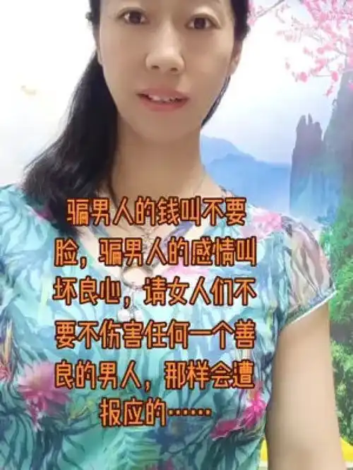  骗男人的钱叫不要脸,骗男人的感情叫坏良心,请女人们不要不伤害任何一个善良的男人,那样会遭