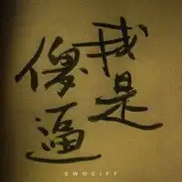 我是sb头像我就是个傻逼搞笑头像