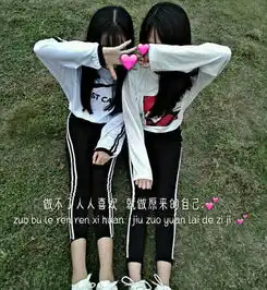 操场闺蜜拍照火了,想做你唯一不可复制的粘贴,秀儿也想咔嚓