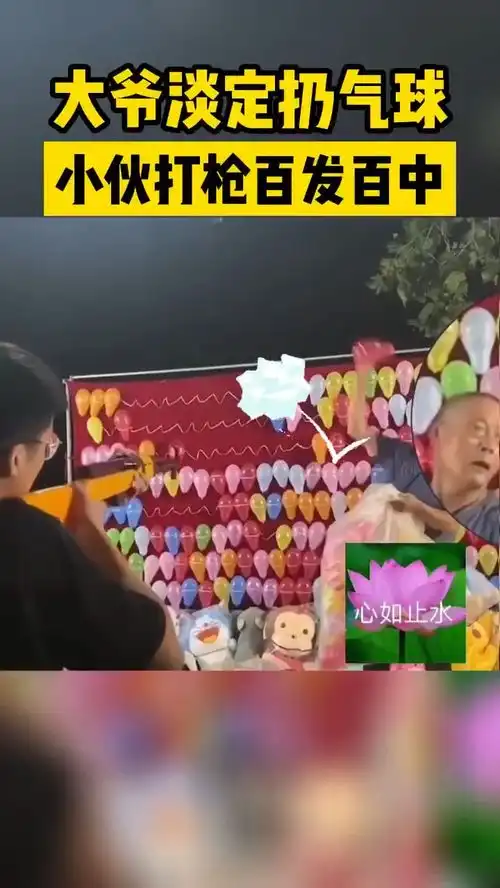  淡定扔气球大爷淡定扔气球,小伙打枪百发百中