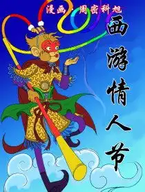  西游情人节