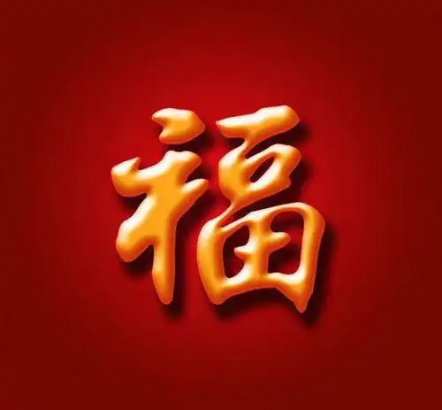 转发有福南晓人的除夕贺岁篇