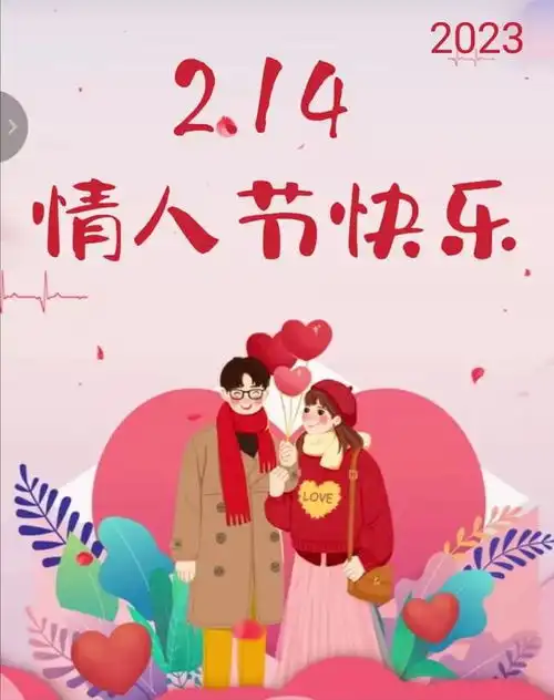  20232.14情人节暖心祝福语,情人节祝福语文案精美配图