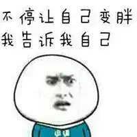  不增肥不换头像图片我要增肥的头像微信头像图片大全