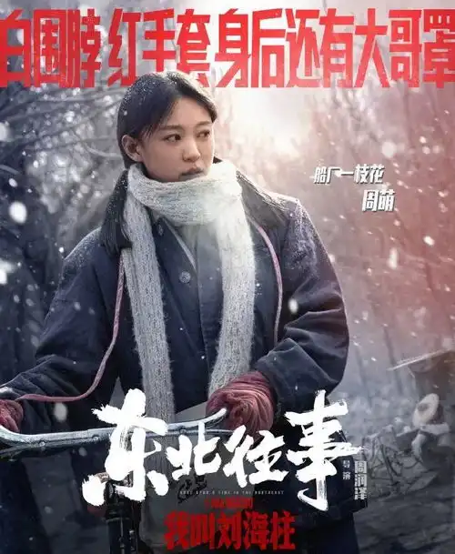  八年等待海柱归来东北往事我叫刘海柱3天票房破500万