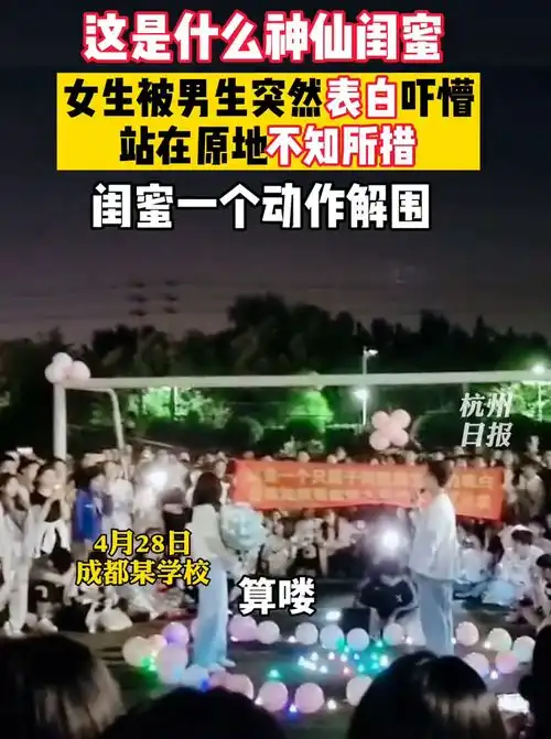女生被表白吓懵闺蜜冲出解围