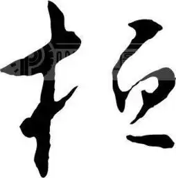 谁可以帮我做个桓字和聪字的头像