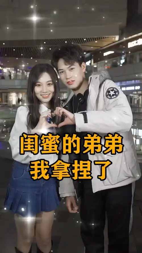  古灵精怪小姐姐告白憨憨男生,女生闺蜜的弟弟我拿捏了后面的游戏真的太甜了