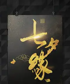  七夕情人节缘定七夕海报模板图片设计素材高清psd下载103.10mb其他海报大全