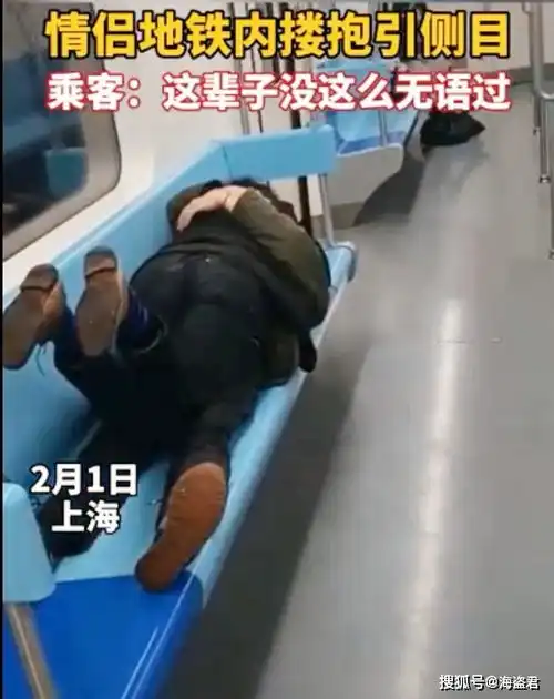上海一对情侣躺地铁座椅上亲热,其他乘客不忍直视,场面尴尬