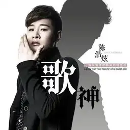  华语实力唱将陈浩炫新作歌神向偶像张学友致敬