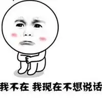  没事不要找我图片有事更不要找我图片