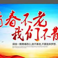  青春不老我们不散头像
