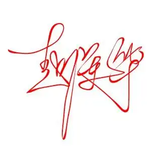  哪位帮我设计个艺术签名啊