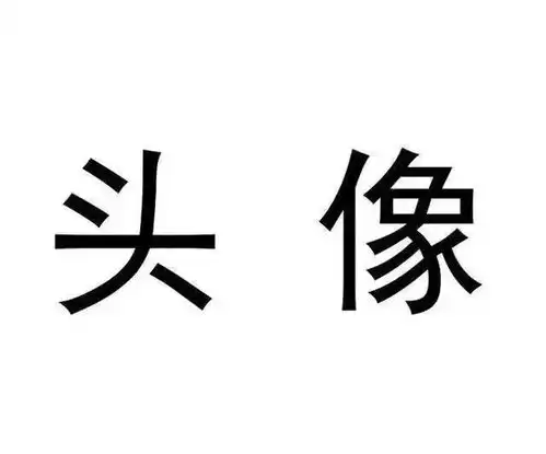  头像今日份的情侣头像文字表情表情