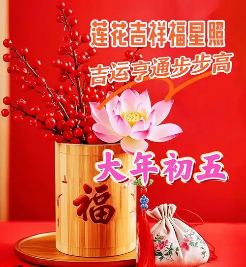 大年初五迎财神2月2日拜年你好早安漂亮图片问候祝福语