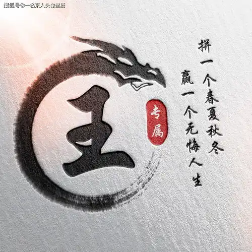  24张中国风水墨版微信姓氏头像,简约大气,有你的姓氏吗