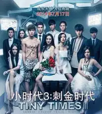 小时代3被指全程是mv状态观众无力吐槽