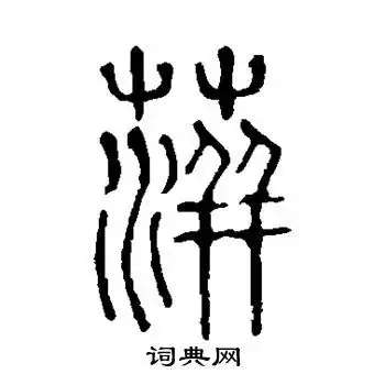  说文解字写的篆书萍字说文解字萍字篆书写法词典网