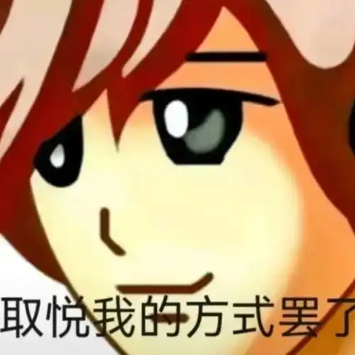  表情包头像是我,你不满意