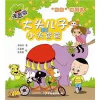  大头儿子和小头爸爸漫画版斑狗骑兵队