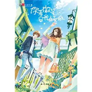  你若微笑,日光倾城读后感评论