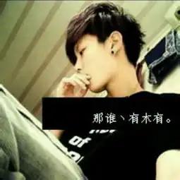  那谁有木有和这谁扭不扭的情侣头像