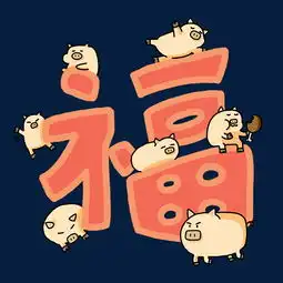  猪年福字小猪免抠趣味元素图片素材其他格式下载动漫人物大全