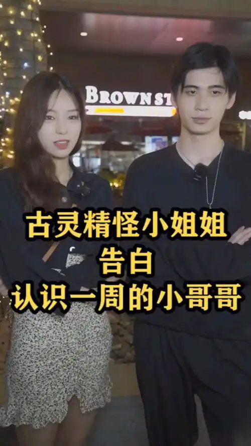  古灵精怪小姐姐告白闺蜜男朋友的朋友,两个有趣的灵魂在一起会有怎么样的火花呢他们真的又甜又搞笑