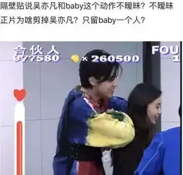  吴亦凡baby暧昧升级真人秀亲密如情侣被扒,肢体接触太刺眼