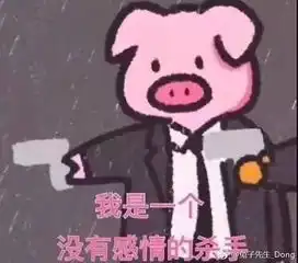 请问这个表情包里面的小猪出处