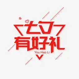  免抠红色七夕情人节艺术字促销文案图片素材其他格式下载其他大全