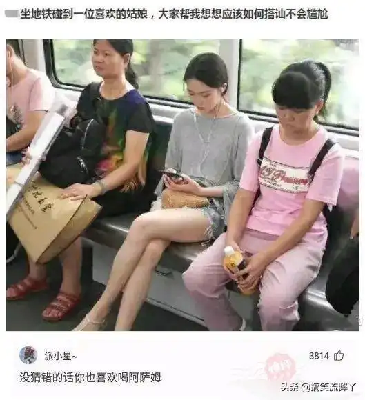 坐地铁碰到一个喜欢的妹子,我应该如何去搭讪才不会尴尬哈哈