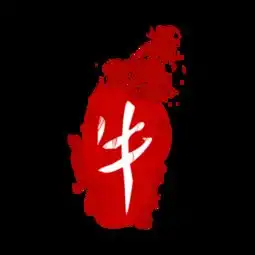 图片免费下载牛字素材牛字模板千图网