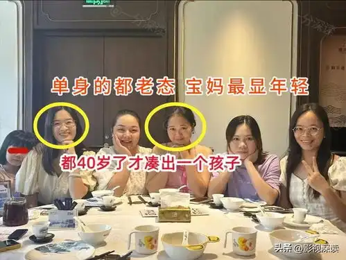  女子和闺蜜聚餐平均年龄40,仅一人生娃其余3个都没嫁