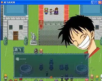  路飞的死刑66rpgrmxp