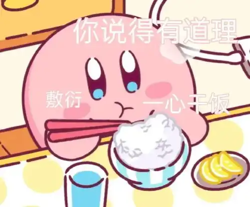 星之卡比表情包5粉色肉球球表情包干饭人表情包