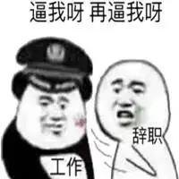  离职最后一天配图辞职最后一天的配图微信头像图片大全