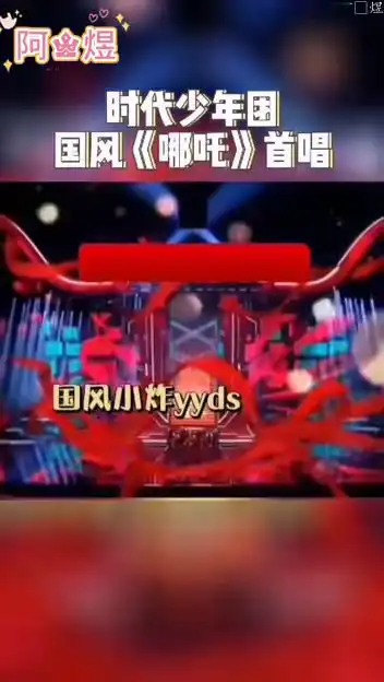  时代少年团新歌哪吒首秀