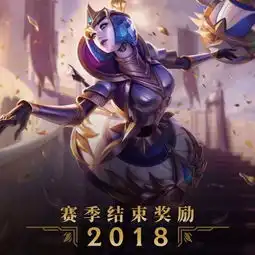  lols8赛季奖励可能是最后一次了,s9将要改动