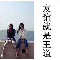 谁有一声闺蜜大过天的头像,要是有的话,多给我发点