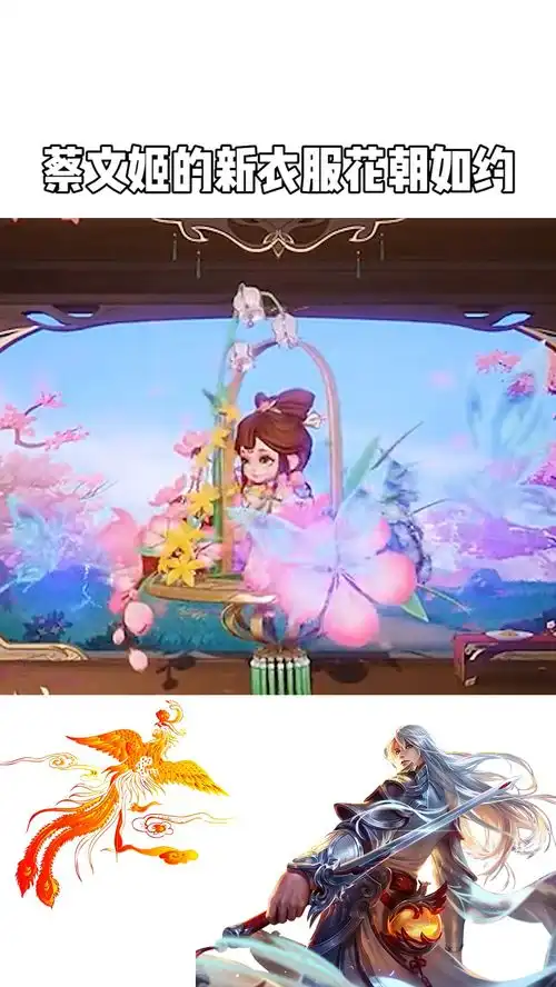 蔡文姬的新衣服花朝如约,终于要来啦