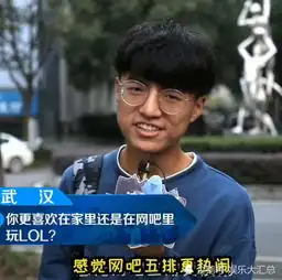  喜欢在网吧还是家里玩lol小姐姐的回答让人浮想联翩